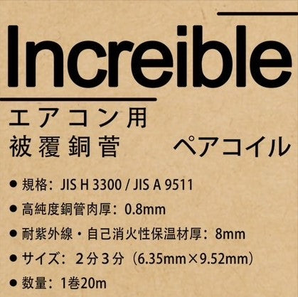 Increible 高純度被覆銅管ペアコイル 2分3分 20m(エアコン配管・空調資材)